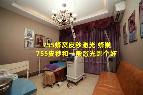 755蜂窝皮秒激光 蜂巢755皮秒和一般激光哪个好